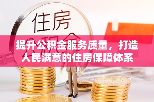 那玛夏提升公积金服务质量，打造人民满意的住房保障体系