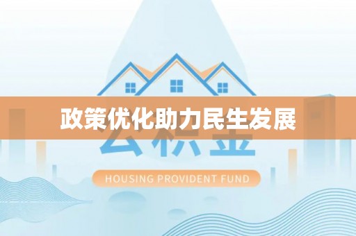 那玛夏政策优化助力民生发展