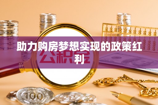 那玛夏助力购房梦想实现的政策红利