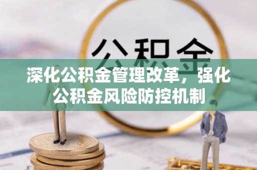 那玛夏深化公积金管理改革，强化公积金风险防控机制