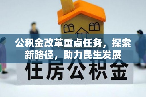 那玛夏公积金改革重点任务，探索新路径，助力民生发展