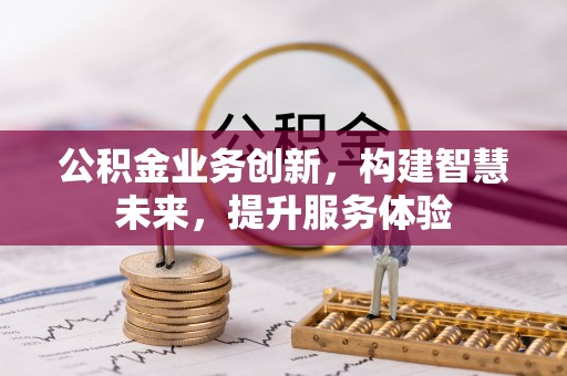 那玛夏公积金业务创新，构建智慧未来，提升服务体验