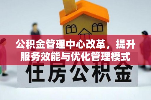 那玛夏公积金管理中心改革，提升服务效能与优化管理模式