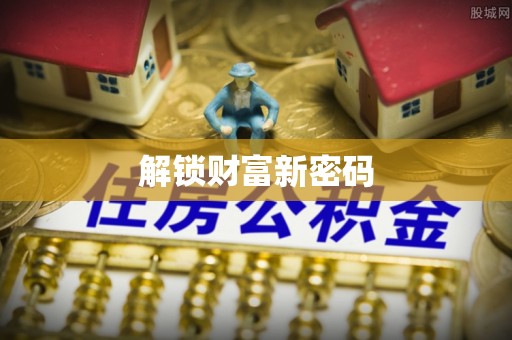 那玛夏解锁财富新密码