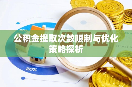 那玛夏公积金提取次数限制与优化策略探析