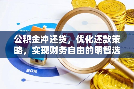 那玛夏公积金冲还贷，优化还款策略，实现财务自由的明智选择