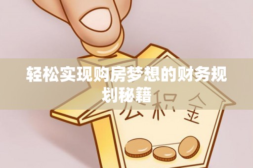 那玛夏轻松实现购房梦想的财务规划秘籍