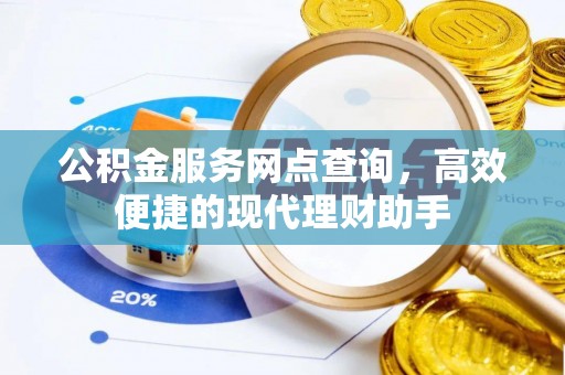 那玛夏公积金服务网点查询，高效便捷的现代理财助手