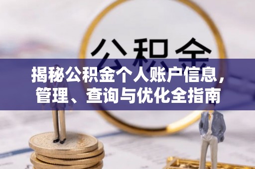 那玛夏揭秘公积金个人账户信息，管理、查询与优化全指南