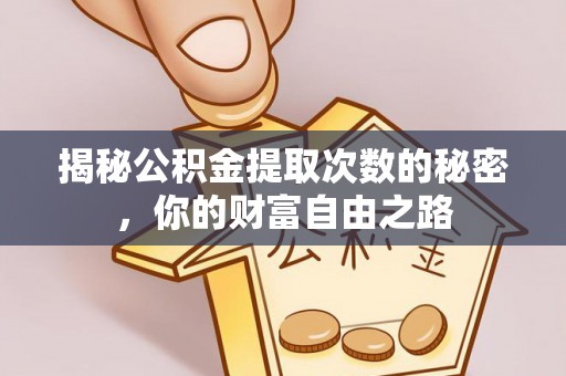 那玛夏揭秘公积金提取次数的秘密，你的财富自由之路