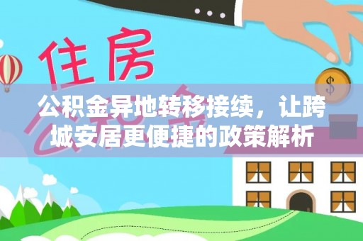 那玛夏公积金异地转移接续，让跨城安居更便捷的政策解析