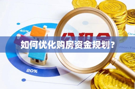 那玛夏如何优化购房资金规划？
