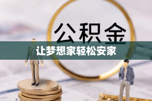 那玛夏让梦想家轻松安家