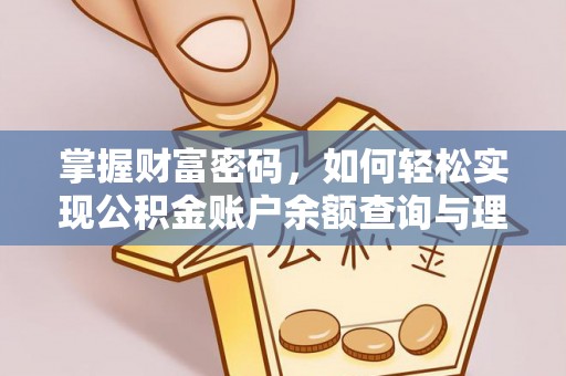 那玛夏掌握财富密码，如何轻松实现公积金账户余额查询与理财规划