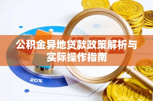 那玛夏公积金异地贷款政策解析与实际操作指南