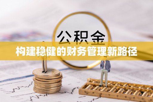 那玛夏构建稳健的财务管理新路径