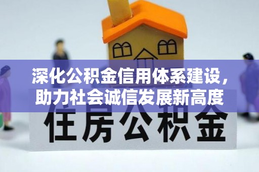 那玛夏深化公积金信用体系建设，助力社会诚信发展新高度