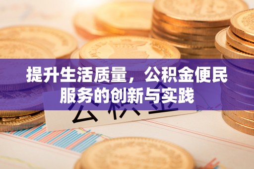 那玛夏提升生活质量，公积金便民服务的创新与实践