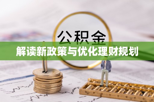那玛夏解读新政策与优化理财规划