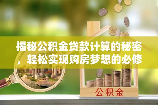 那玛夏揭秘公积金贷款计算的秘密，轻松实现购房梦想的必修课