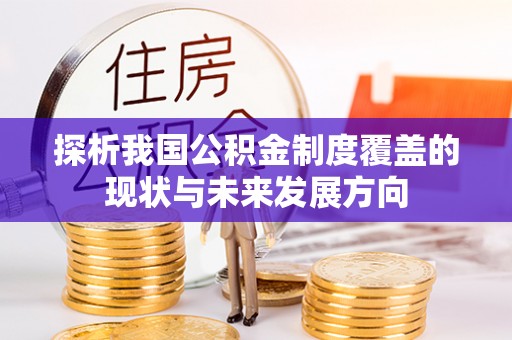 那玛夏探析我国公积金制度覆盖的现状与未来发展方向