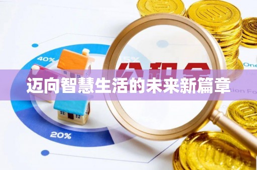 那玛夏迈向智慧生活的未来新篇章