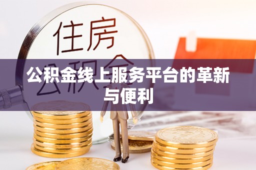 那玛夏公积金线上服务平台的革新与便利