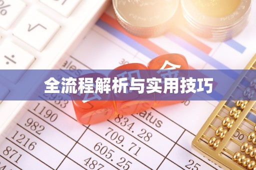 那玛夏全流程解析与实用技巧