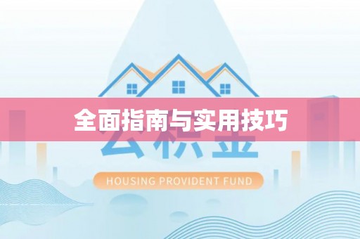 那玛夏全面指南与实用技巧