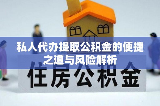 那玛夏私人代办提取公积金的便捷之道与风险解析