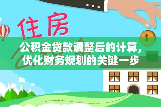 那玛夏公积金贷款调整后的计算，优化财务规划的关键一步