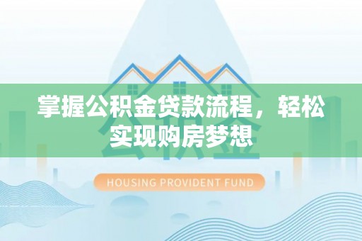 那玛夏掌握公积金贷款流程，轻松实现购房梦想