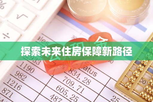 那玛夏探索未来住房保障新路径