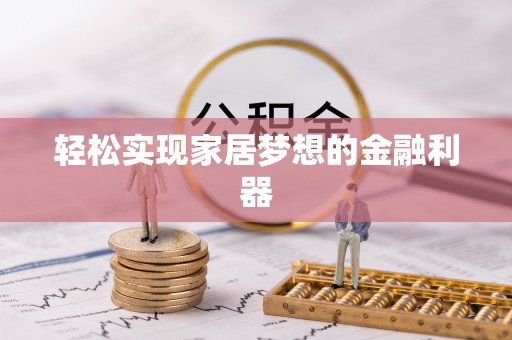 那玛夏轻松实现家居梦想的金融利器