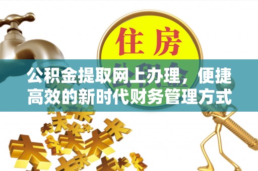 那玛夏公积金提取网上办理，便捷高效的新时代财务管理方式