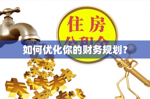 那玛夏如何优化你的财务规划？