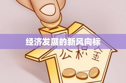 那玛夏经济发展的新风向标