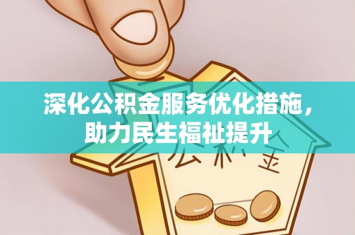 那玛夏深化公积金服务优化措施，助力民生福祉提升