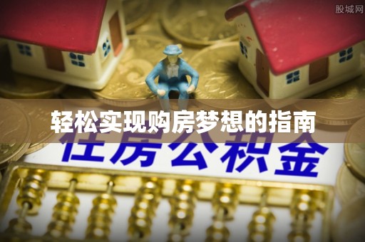 那玛夏轻松实现购房梦想的指南