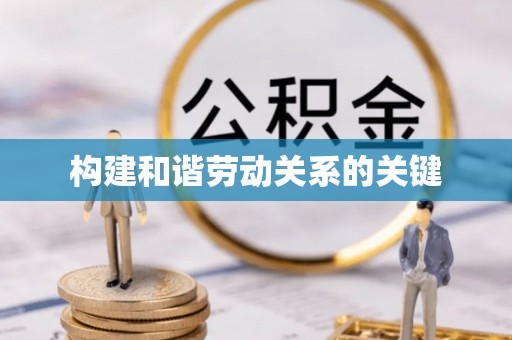 那玛夏构建和谐劳动关系的关键