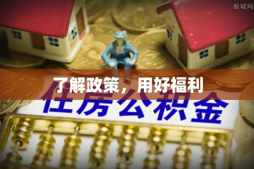 那玛夏了解政策，用好福利