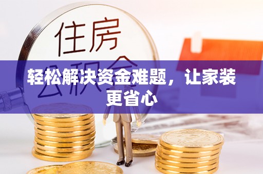 那玛夏轻松解决资金难题，让家装更省心