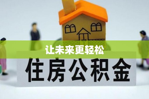 那玛夏让未来更轻松