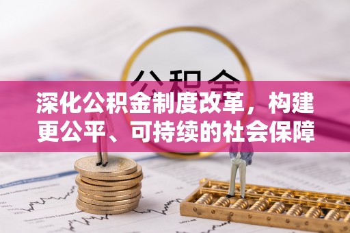 那玛夏深化公积金制度改革，构建更公平、可持续的社会保障体系