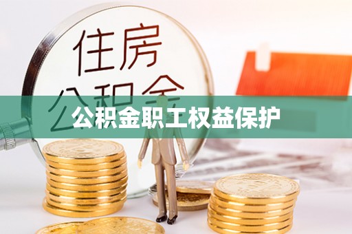 那玛夏公积金职工权益保护
