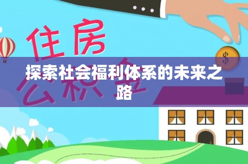 那玛夏探索社会福利体系的未来之路