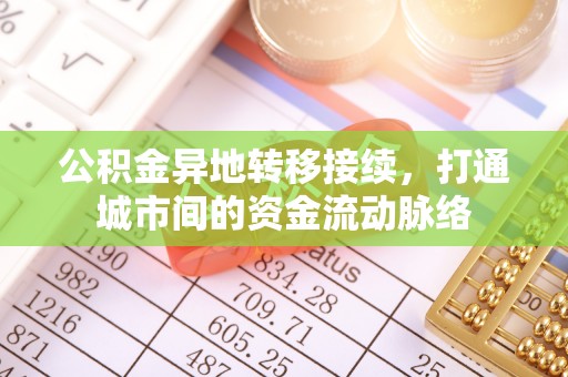 那玛夏公积金异地转移接续，打通城市间的资金流动脉络