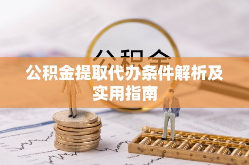 那玛夏公积金提取代办条件解析及实用指南