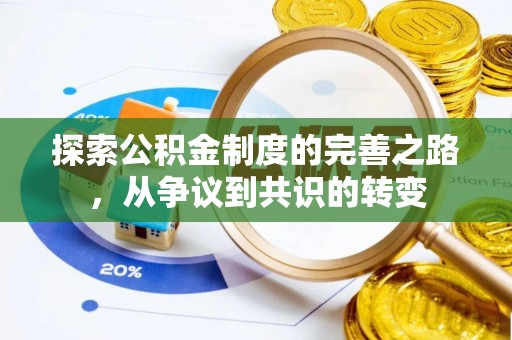那玛夏探索公积金制度的完善之路，从争议到共识的转变