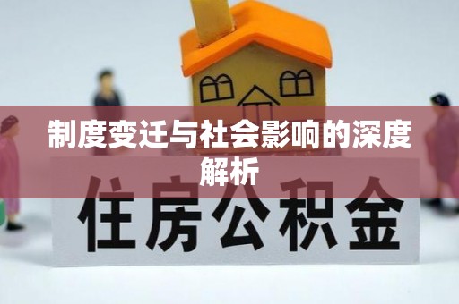 那玛夏制度变迁与社会影响的深度解析